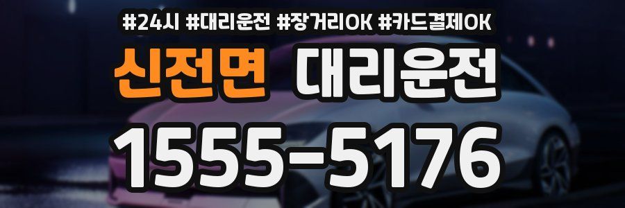 신전면 대리운전