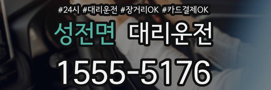성전면 대리운전