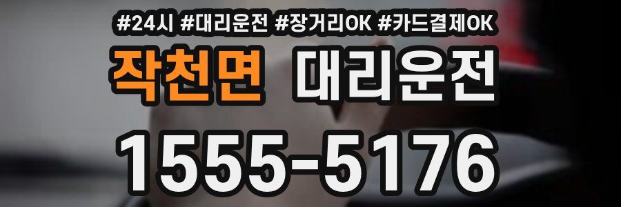 작천면 대리운전