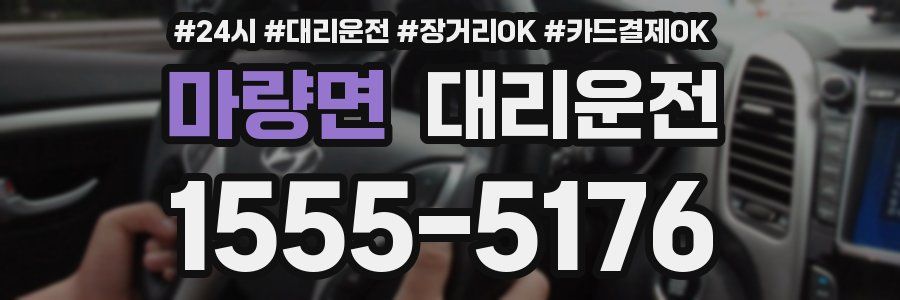 마량면 대리운전