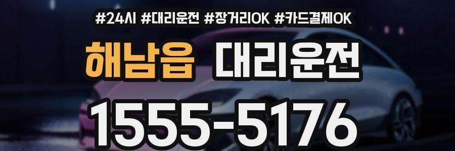 해남읍 대리운전