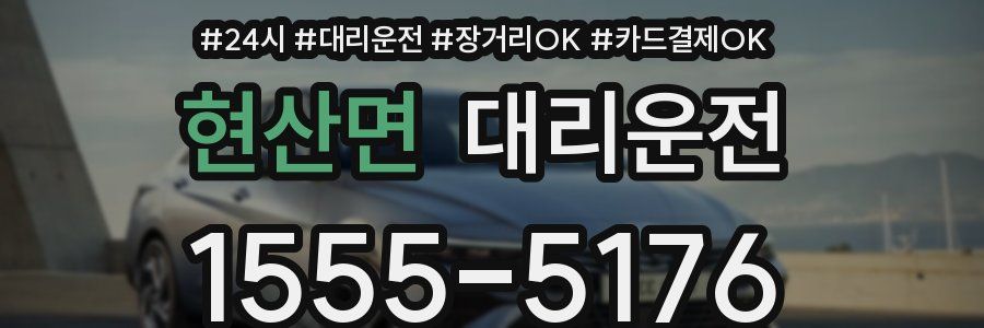 현산면 대리운전