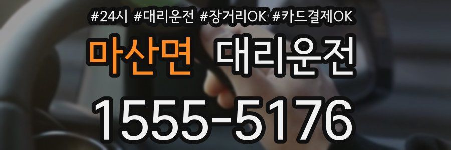 마산면 대리운전