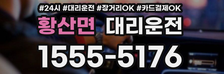 황산면 대리운전