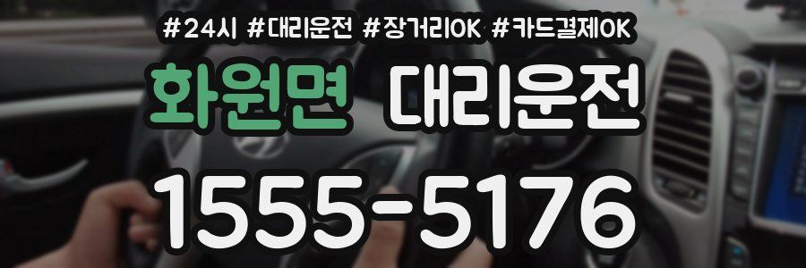 화원면 대리운전
