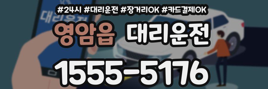 영암읍 대리운전