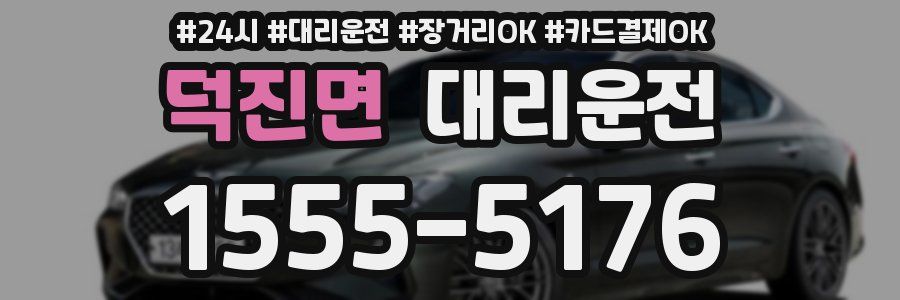 덕진면 대리운전