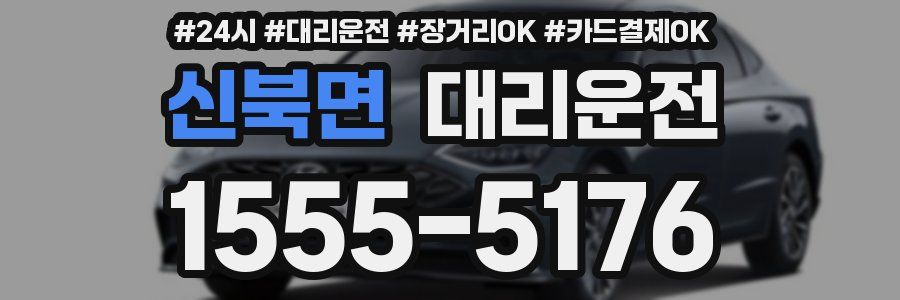 신북면 대리운전