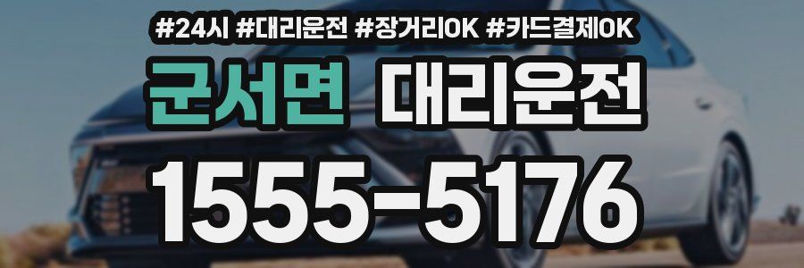 군서면 대리운전