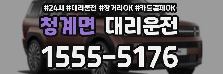 청계면 대리운전