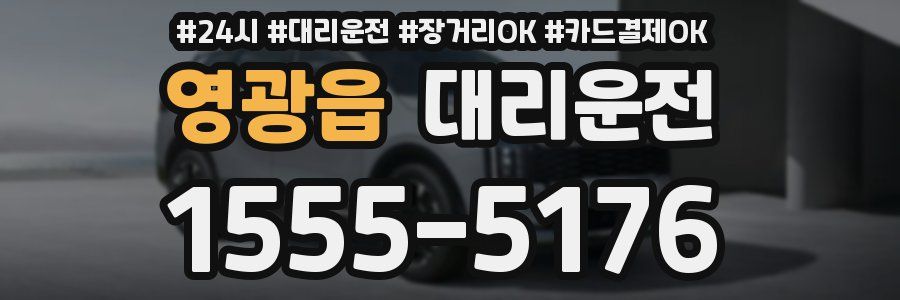 영광읍 대리운전