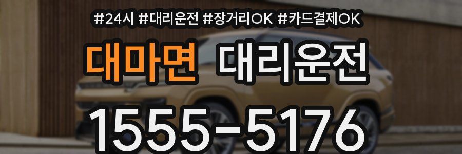 대마면 대리운전