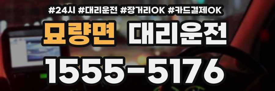 묘량면 대리운전