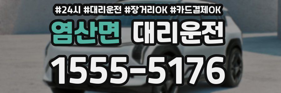 염산면 대리운전