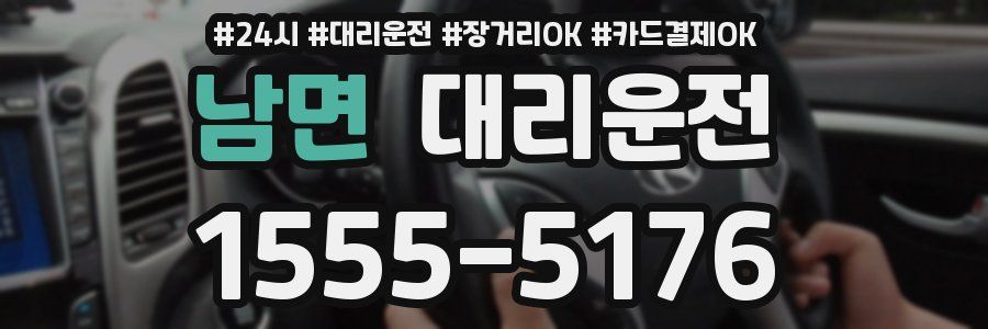 남면 대리운전