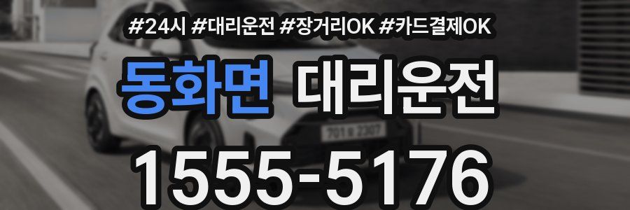 동화면 대리운전