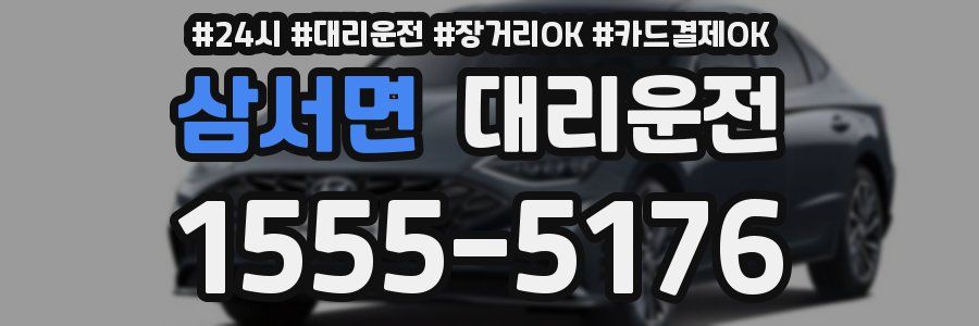 삼서면 대리운전