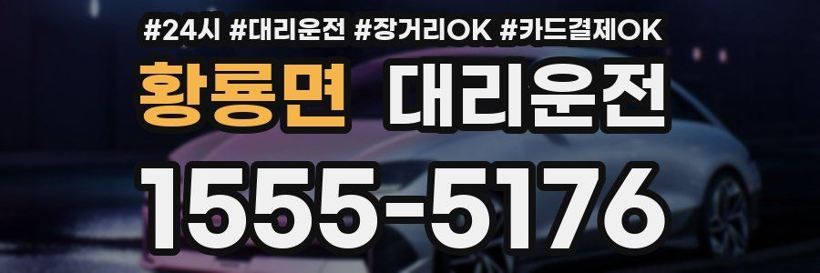 황룡면 대리운전