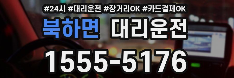 북하면 대리운전