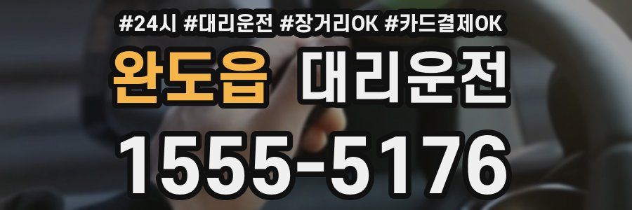 완도읍 대리운전