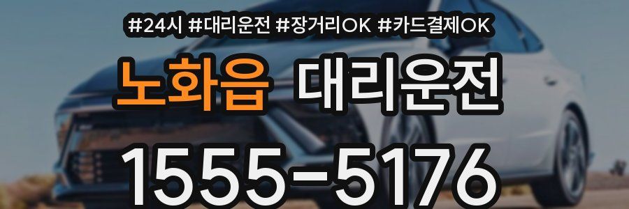 노화읍 대리운전