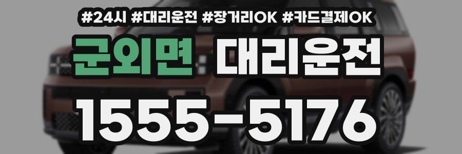 군외면 대리운전