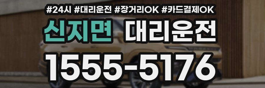 신지면 대리운전