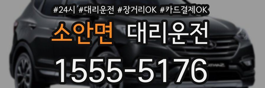 소안면 대리운전