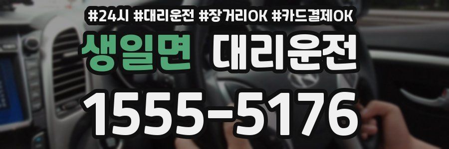 생일면 대리운전