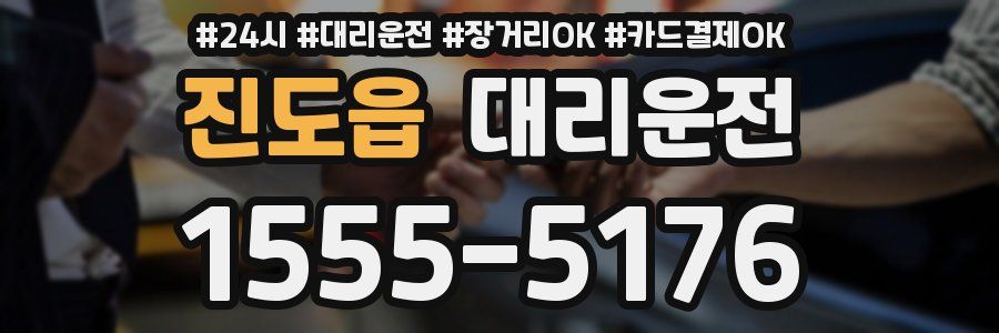 진도읍 대리운전