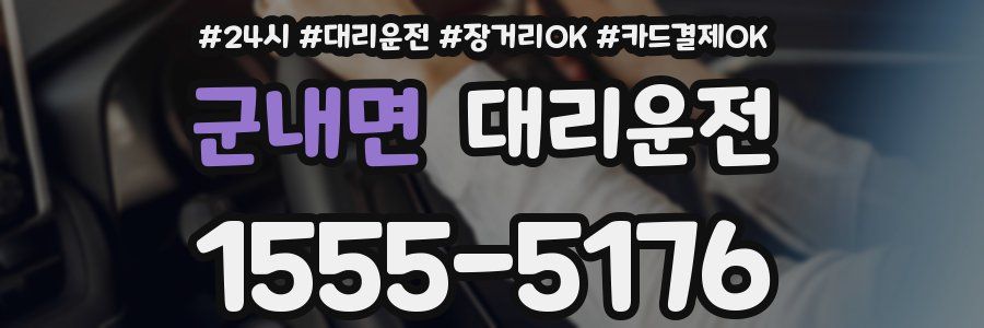 군내면 대리운전