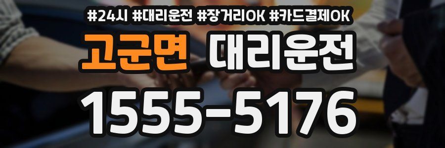 고군면 대리운전