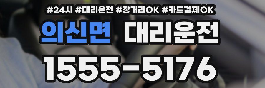 의신면 대리운전