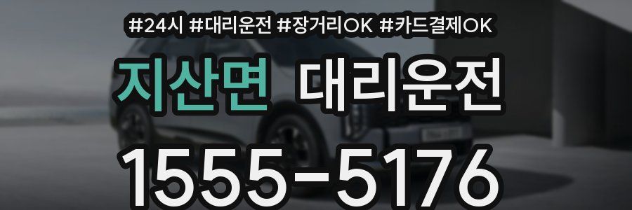 지산면 대리운전