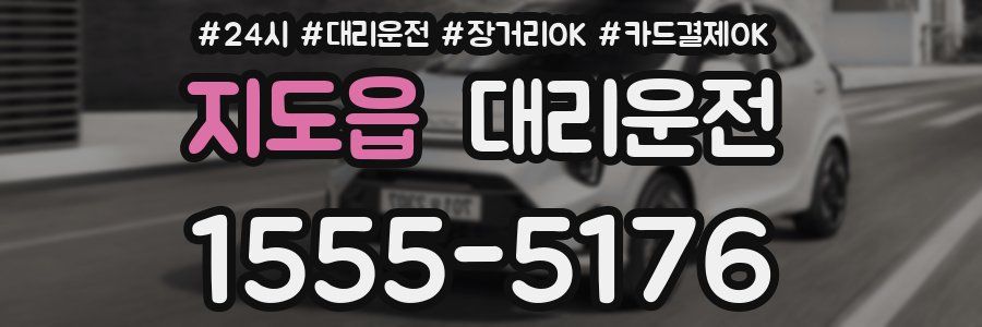 지도읍 대리운전