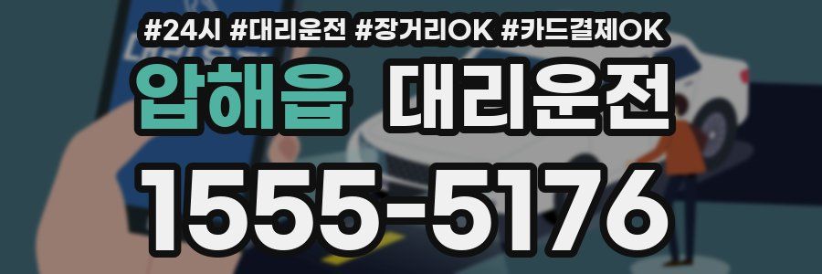 압해읍 대리운전