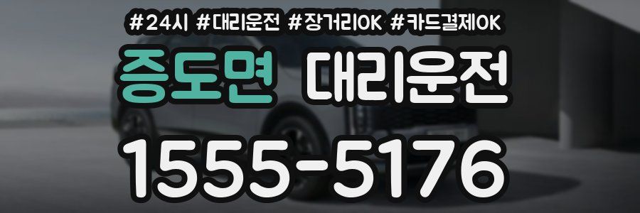 증도면 대리운전