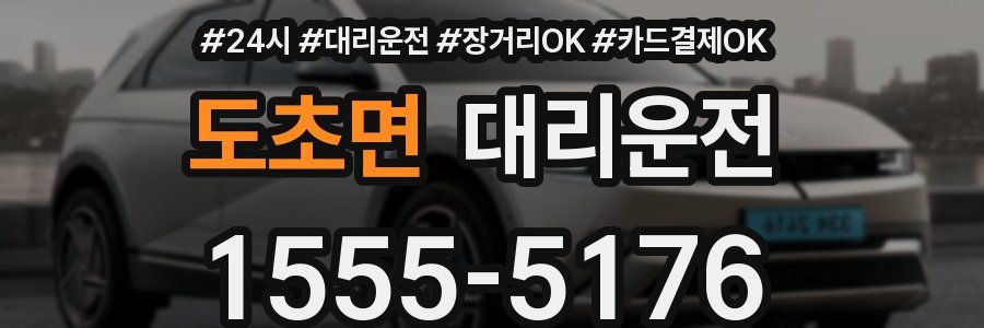 도초면 대리운전