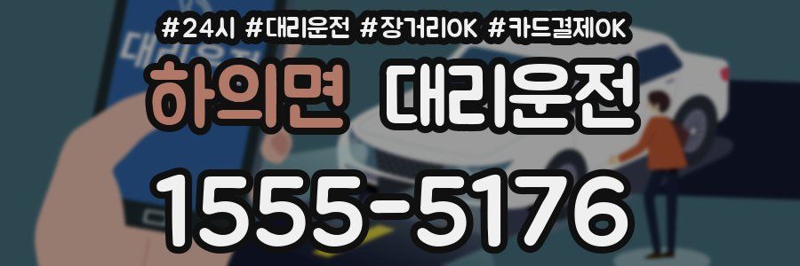 하의면 대리운전