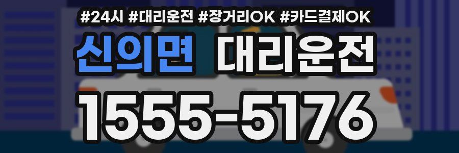 신의면 대리운전