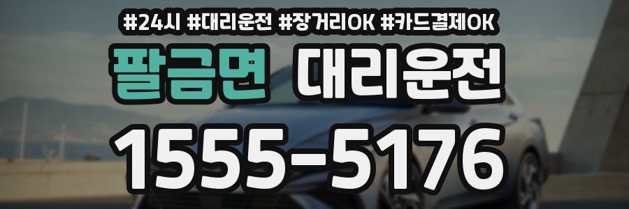 팔금면 대리운전