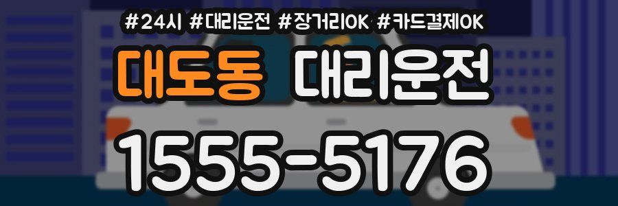 대도동 대리운전