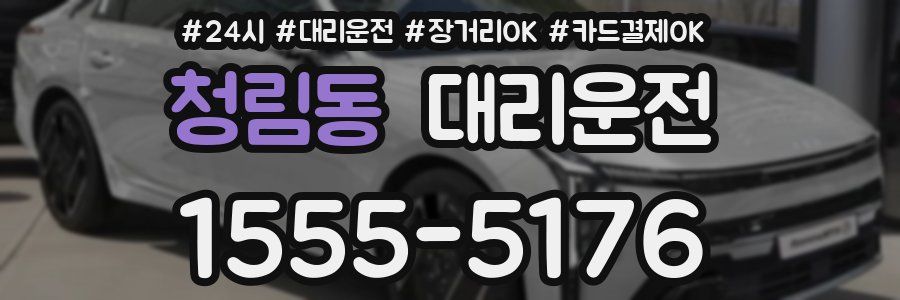 청림동 대리운전