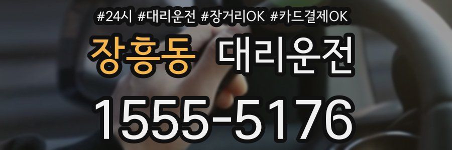 장흥동 대리운전