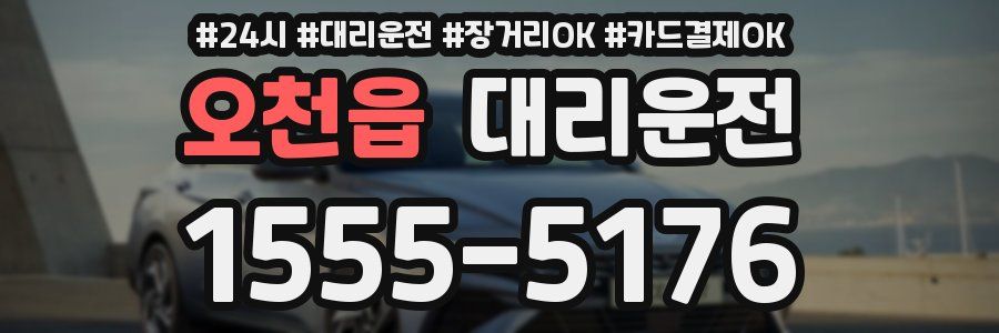 오천읍 대리운전