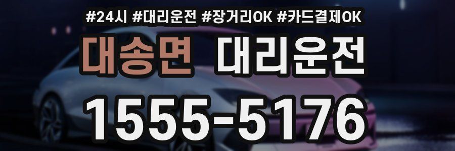 대송면 대리운전