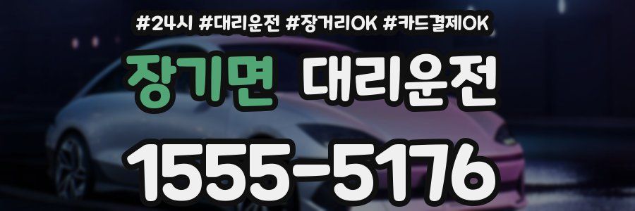 장기면 대리운전