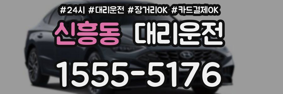 신흥동 대리운전