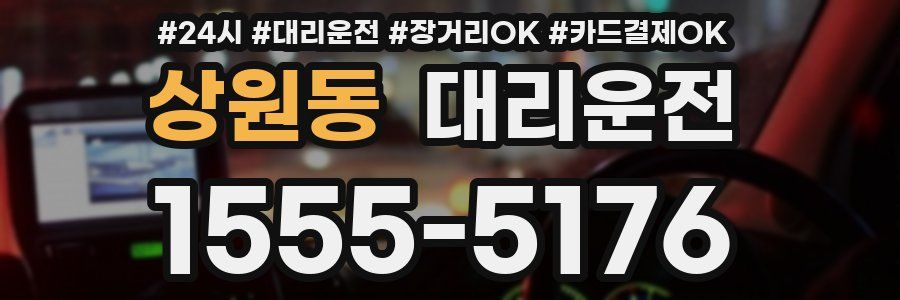 상원동 대리운전