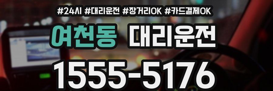 여천동 대리운전